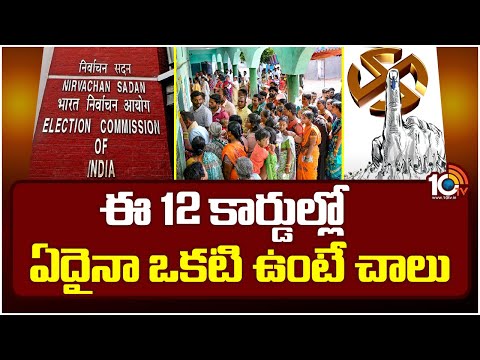 How To Vote Without Voter ID Card |  ఓటరు గుర్తింపు కార్డు లేకపోయినా... ఓటు వేయొచ్చు | 10TV - 10TVNEWSTELUGU