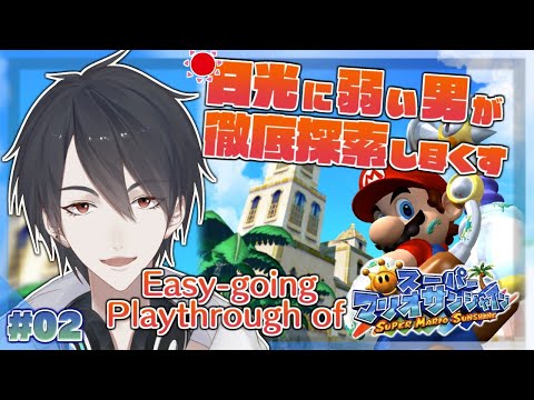 【スーパーマリオサンシャイン】#02 全砂浜に水を撒く配管工【にじさんじ/夢追翔】Super Mario Sunshine