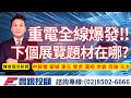 20240412陳奇琛分析師｜重電全線爆發!!下一個展覽題材在哪?中興電、華城、東元、雷虎、漢翔、京鼎、保瑞、元太