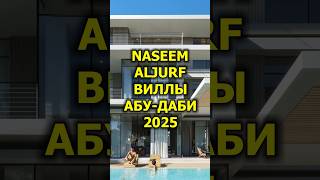 🇦🇪 Naseem AlJurf - Виллы Абу-Даби 2025