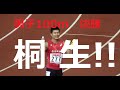 2020日本選手権陸上 男子100m決勝