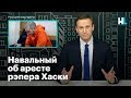 Навальный об аресте рэпера Хаски