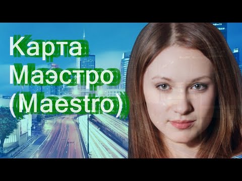 Карта Маэстро (Maestro)