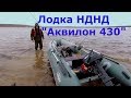 Лодка Аквилон 430 - Рыбалка. Зимний спиннинг