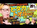 【元BECR】教えて！ヒダカトオル先生｜音楽好きのダイノジが今聞きたいこと”全部”聞いてみた！【ダイノジ中学校】