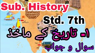 URDU Medium | History | Std. 7th | Chapter 1 | Taareekh Ke Maakhaz | Sawal Jawab | تاریخ کے ماخذ