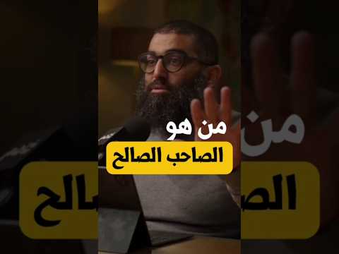 من هو الصاحب الصالح بودكاست أمجد سمير