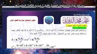 مسائل وزارية محلولة للفصل الاول الكهربائية الساكنة #فيزياء_الثالث_متوسط