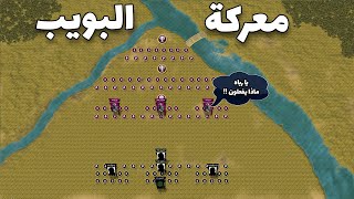 معركة البويب | خطة رهيبة من المثنى بن حارثة لتدمير جيش الفرس و أخذ ثأر المسلمين ! (Battle of Buwaib)