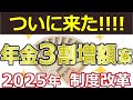 【全国民が対象】2025年の年金制度改正で年金3割増額か!?物価高対策の裏に隠された政府の狙いとは?