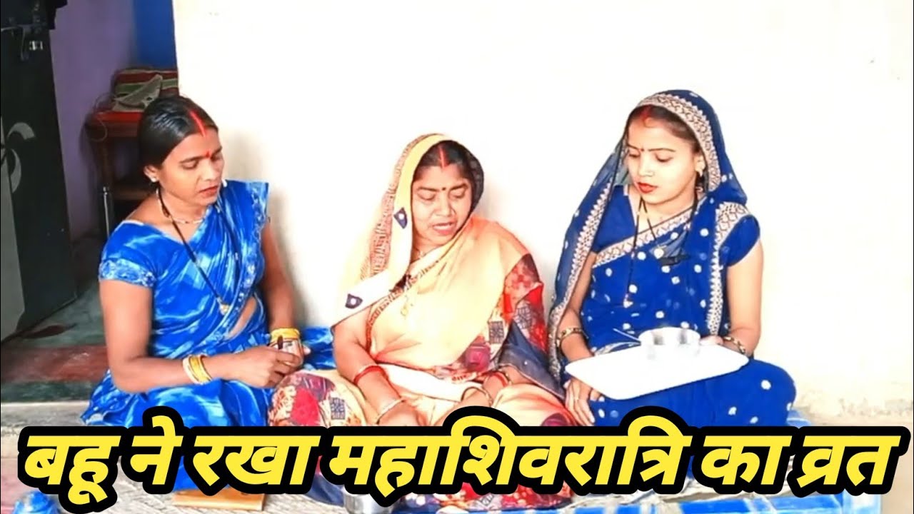 बहू ने रखा महाशिवरात्रि का व्रत#motakicomedy66#अवधि    कॉमेडी वीडियो 