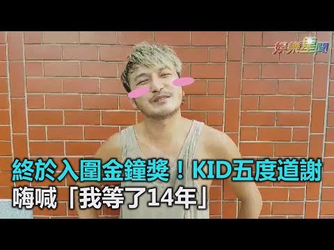 終於入圍金鐘獎！KID五度道謝　嗨喊「我等了14年」｜三立新聞網SETN.com
