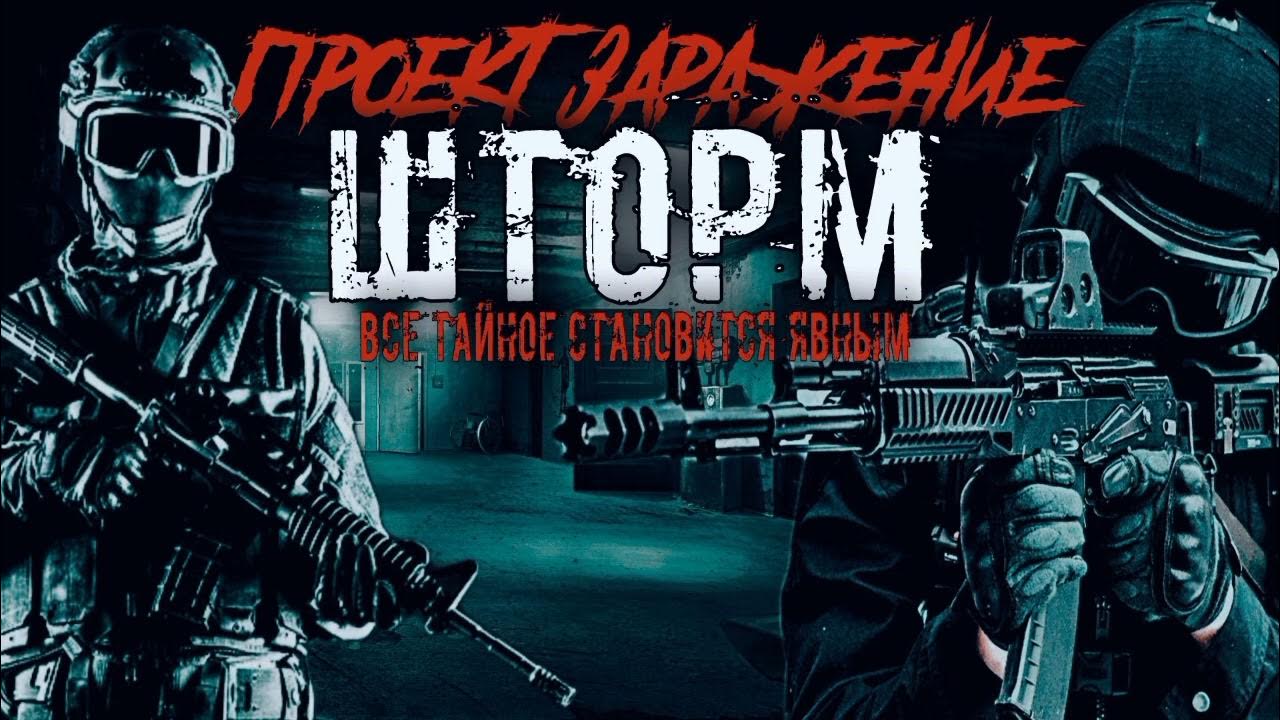 Проект заражение слушать онлайн