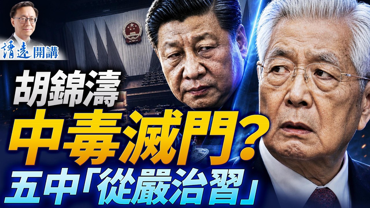 驚傳胡錦濤中毒滅門，當事人闢謠！假爆料暗藏真威脅，習要掀桌？三派激鬥，五中要「從嚴治習」？| 靖遠開講 | 唐靖遠 | 2026.07.31 #胡錦濤 #習近平 #五中全會