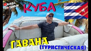 Куба/Гавана/отель в Гаване/старый город/центр/Малекон/дом Че Гевары/дом Хемингуэйя/вид с кабриолета/