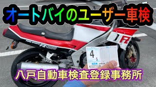 バイク車検行ってみた！33年前のバイクはすんなり通るのか？