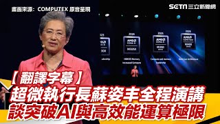 【翻譯字幕】超微執行長蘇姿丰全程演講　談突破AI與高效能運算極限｜三立新聞網 SETN.com