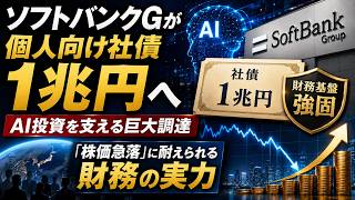 ソフトバンクGが個人向け社債1兆円へ――AI投資を支える巨大調達と「株価急落」に耐えられる財務の実力　＜K2 College動画解説＞