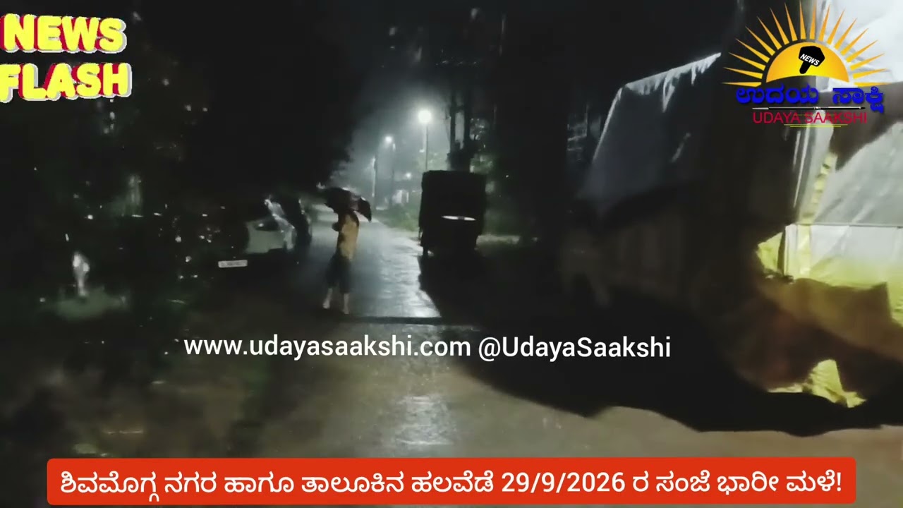Shimoga rain | ಶಿವಮೊಗ್ಗ ನಗರದ ಹಲವೆಡೆ ಭಾರೀ ಮಳೆ..! |