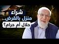 هل يجوز أخذ قرض لشراء منزل؟