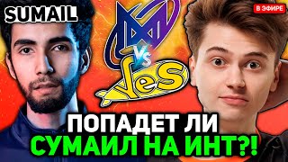 РАМЗЕС смотрит ПОПАДЕТ ЛИ СУМАИЛ на ИНТЕРНЕШНЛ 2025? / RAMZES комментирует Nigma vs Yellow Submarine