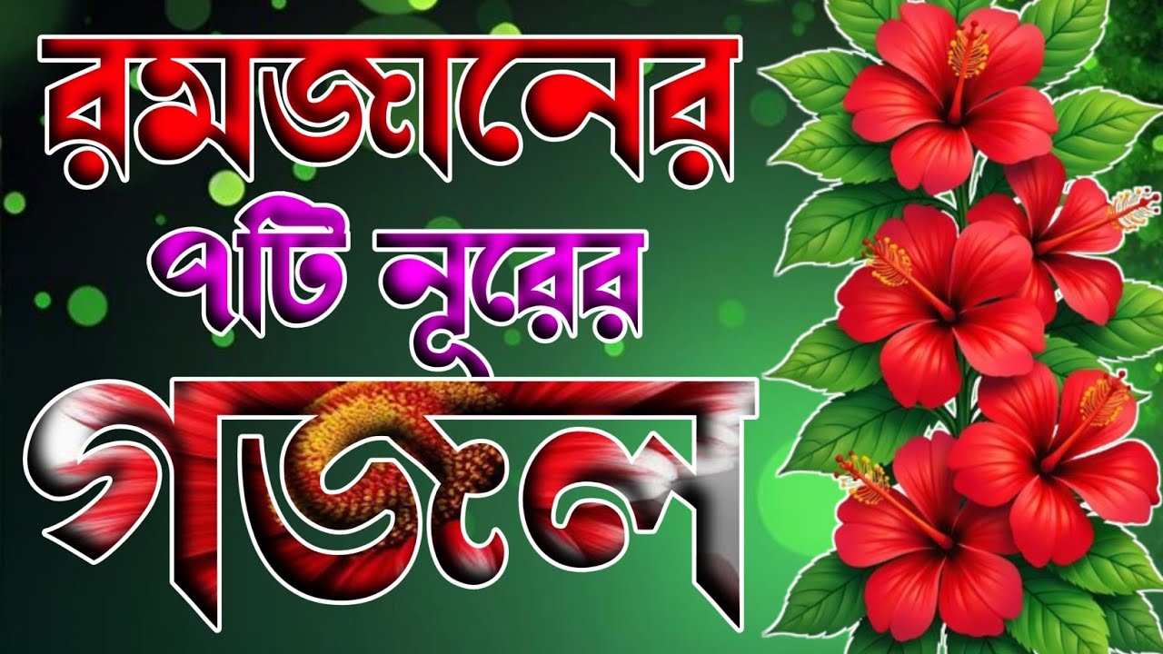 2026 রমজানের খুবই সুন্দর মন জুড়ানো ৭টি গজল 🔥 romjaner notun gojol 2026 🔥 gojol 2026 🔥