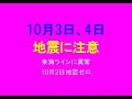 緊急:10月3日、4日大きな地震に注意
