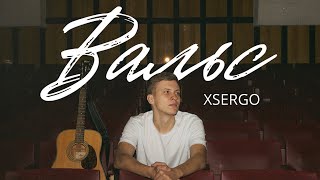 XSERGO - Вальс (Official Video)