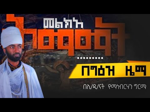 መልክአ ሕማማት በግእዝ ዜማ