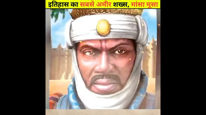 इतिहास का सबसे अमीर शख्स | Richest person in history |Mansa Musa|#shorts #history #mansamusa