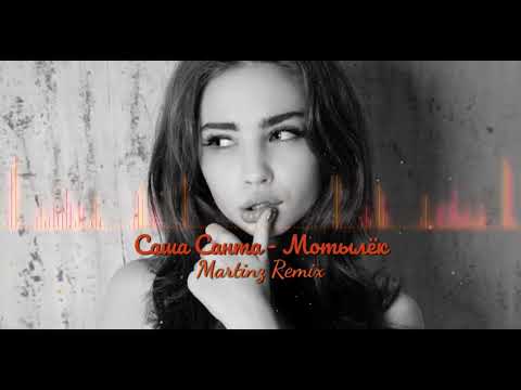 Саша Санта - Мотылёк (Martinz Remix)