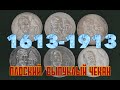 1 рубль 1613 1913. 300 лет дома Романовых.