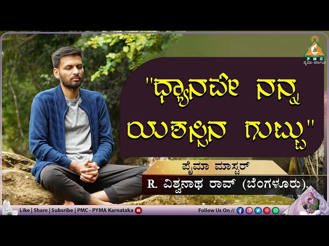 Meditation is the secret of my success - R. Viswanath Rao || #PYMA #Karnataka class=