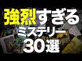 【総集編】 伏線回収がエグすぎるミステリー小説を30冊紹介します
