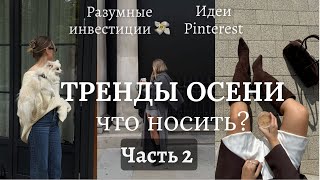 картинка: Что носить осенью ЧАСТЬ 2/Тренды/Образы/Pinterest