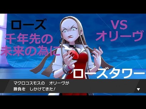 ポケットモンスターソード第23話 オリーヴの思惑 1000年先のガラルの未来の為に 奮闘ゲーマーズ ポケモン剣盾 ソードシールド ゲーム Youtube ポケットモンスターソード第23話 オリーヴの思惑 1000年先のガラルの未来の為に 奮闘ゲーマーズ ポケモン剣盾 ソードシールド ゲーム Youtube