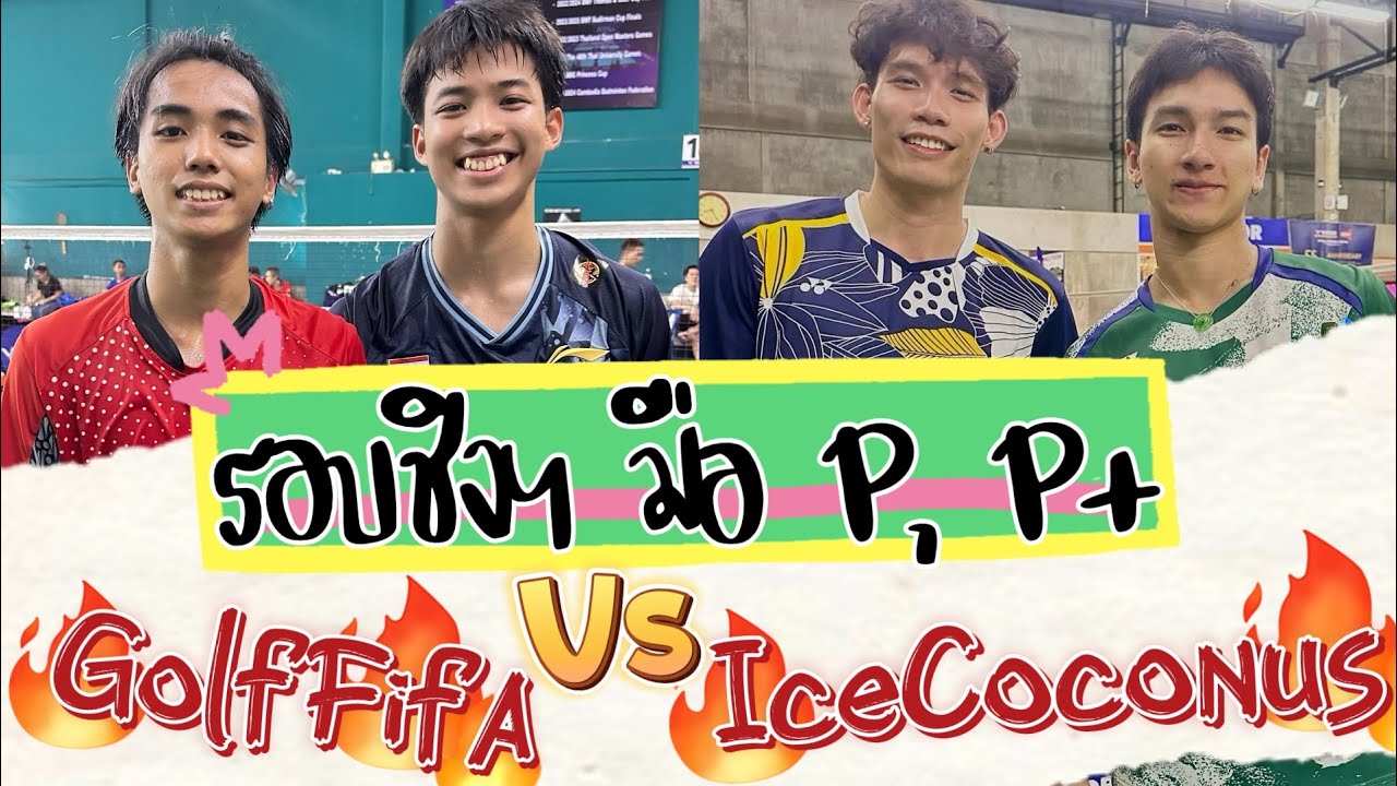 #แข่งแบด มือ P,P+ รอบชิงฯ Golf,Fifa Vs P’Ice, Coconus #CEZABADMINTONCUP2