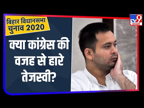 क्या Congress की वजह से RJD को हुआ बड़ा नुकसान ? | Bihar Election Result 2020