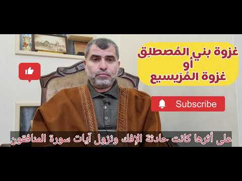 غزوة بني المصطلق أو غزوة بئر الم ر يسيع