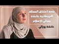 قصة تحول الممثلة البريطانية عائشة روزالي