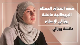 قصة تحول الممثلة البريطانية - عائشة روزالي