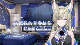 【宓Iseri】我把我的青春給你 / 好樂團 GoodBand【中文字幕】