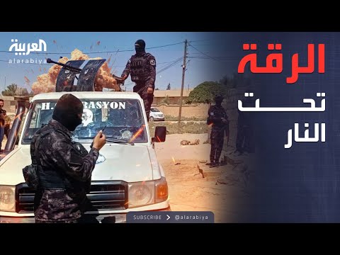 خارج الصندوق اشتباكات عنيفة بين قسد والقوات الحكومية في ريف الرقة