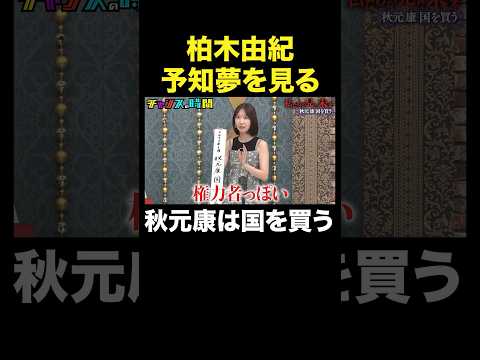 【秋元康の野望】柏木由紀が暴露　#私たちが見た未来『 #チャンスの時間 』#ABEMA で無料配信中 #千鳥