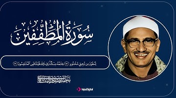 سورة المطففين | تلاوة خاشعة تبكي القلوب بصوت الشيخ محمد صديق المنشاوي