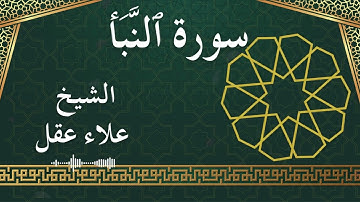 78 An Naba'  Al Sheikh Alaa Aqel  الشيخ علاء عقل   سورة النبأ كاملة