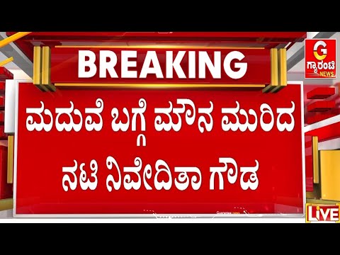 ಮತ್ತೆ ಮದ್ವೆ ಆಗೋಕೆ ನಿವೇದಿತಾ ಗೌಡಗೆ ಕಾಡ್ತಿದೆ ಭಯ..! | Niveditha Gowda | Guarantee News
