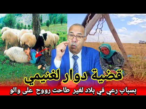 بساب رعي الغنم وتبدال لحدود في بلاد لغير طاحت روح ومشا شخص ضحيى بدون سبب خراز يحكي