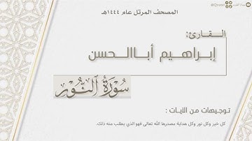 المصحف المرتل ١٤٤٤هـ | سورة النور كاملة للقارئ إبراهيم أباالحسن | Surat Al-Nur