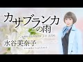 「カサブランカの雨」水谷美奈子